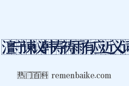 澶守谏议韩寿祷雨有应近义词是什么意思的图片